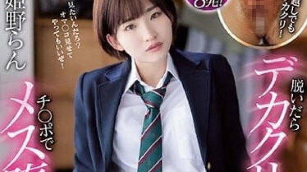 MVSD-552 女扮男装的青梅竹马-姬野兰